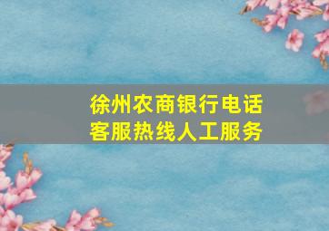 徐州农商银行电话客服热线人工服务