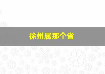 徐州属那个省