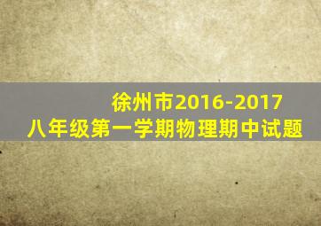 徐州市2016-2017八年级第一学期物理期中试题