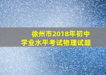 徐州市2018年初中学业水平考试物理试题