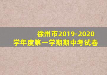 徐州市2019-2020学年度第一学期期中考试卷