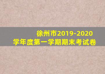 徐州市2019-2020学年度第一学期期末考试卷