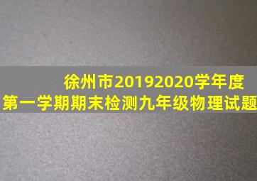 徐州市20192020学年度第一学期期末检测九年级物理试题