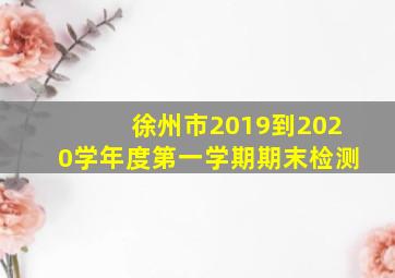 徐州市2019到2020学年度第一学期期末检测