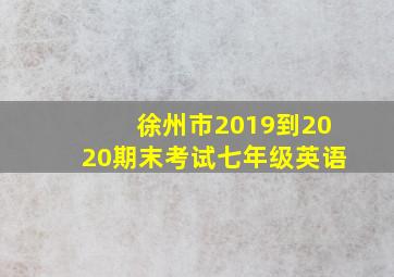 徐州市2019到2020期末考试七年级英语