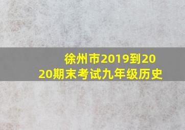 徐州市2019到2020期末考试九年级历史