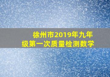 徐州市2019年九年级第一次质量检测数学