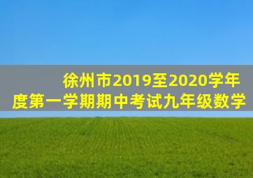 徐州市2019至2020学年度第一学期期中考试九年级数学