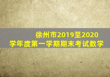 徐州市2019至2020学年度第一学期期末考试数学