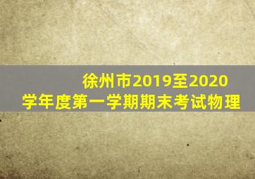 徐州市2019至2020学年度第一学期期末考试物理