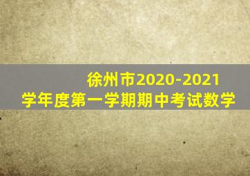 徐州市2020-2021学年度第一学期期中考试数学