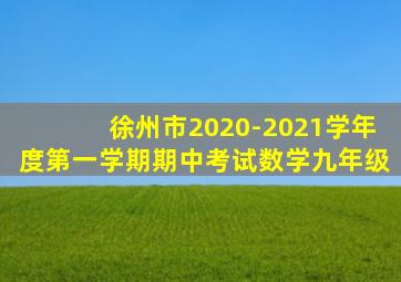 徐州市2020-2021学年度第一学期期中考试数学九年级