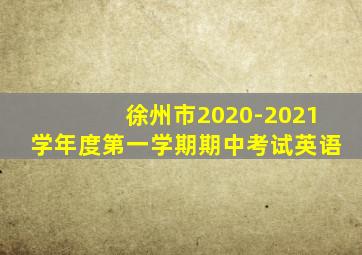 徐州市2020-2021学年度第一学期期中考试英语