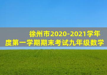 徐州市2020-2021学年度第一学期期末考试九年级数学