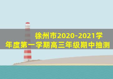 徐州市2020-2021学年度第一学期高三年级期中抽测