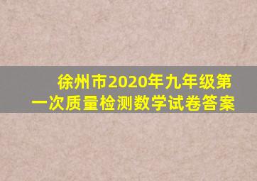 徐州市2020年九年级第一次质量检测数学试卷答案