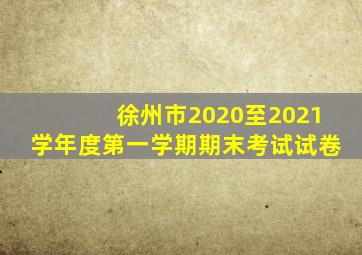 徐州市2020至2021学年度第一学期期末考试试卷