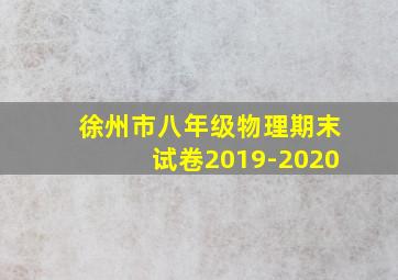 徐州市八年级物理期末试卷2019-2020