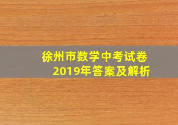 徐州市数学中考试卷2019年答案及解析