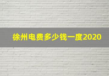 徐州电费多少钱一度2020