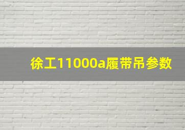 徐工11000a履带吊参数