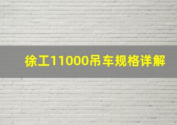 徐工11000吊车规格详解