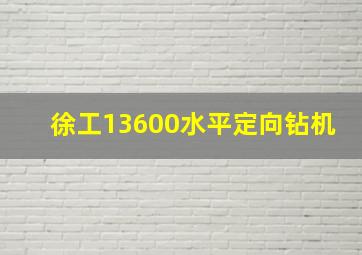 徐工13600水平定向钻机