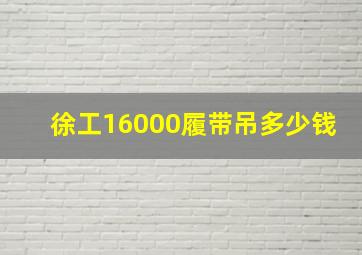 徐工16000履带吊多少钱