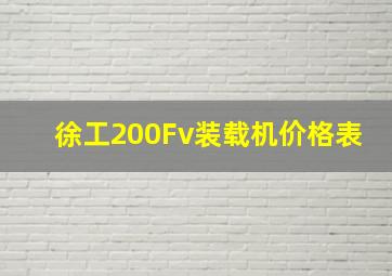 徐工200Fv装载机价格表