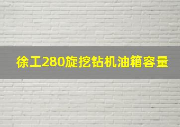 徐工280旋挖钻机油箱容量