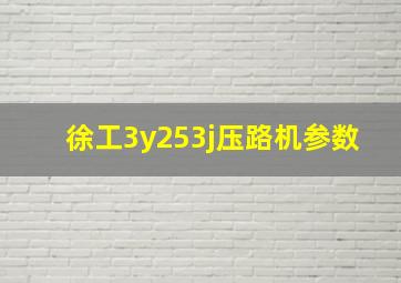 徐工3y253j压路机参数