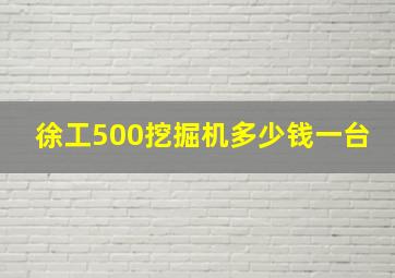 徐工500挖掘机多少钱一台