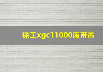 徐工xgc11000履带吊