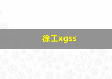 徐工xgss