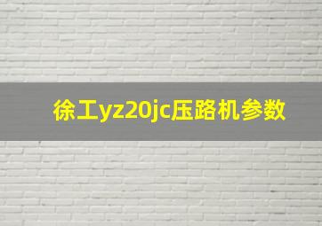 徐工yz20jc压路机参数