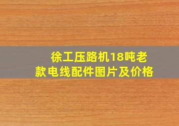 徐工压路机18吨老款电线配件图片及价格