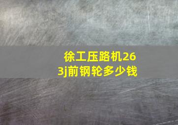 徐工压路机263j前钢轮多少钱