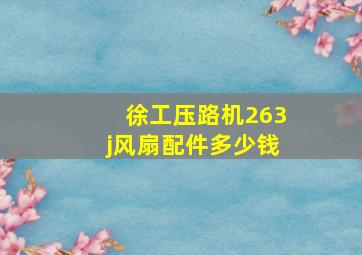 徐工压路机263j风扇配件多少钱