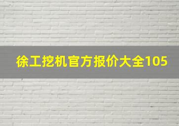 徐工挖机官方报价大全105