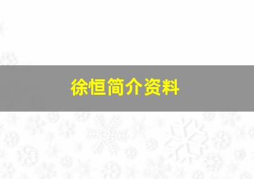 徐恒简介资料