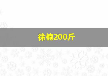 徐楠200斤