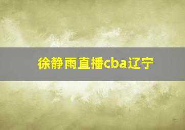 徐静雨直播cba辽宁