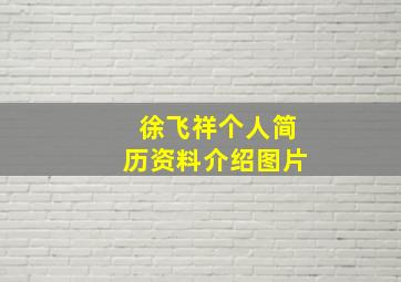 徐飞祥个人简历资料介绍图片