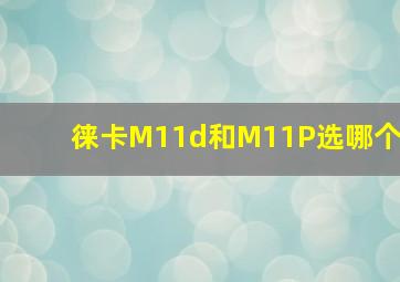 徕卡M11d和M11P选哪个