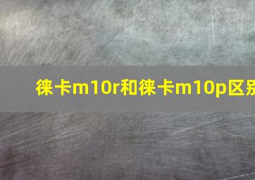 徕卡m10r和徕卡m10p区别