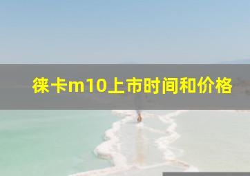 徕卡m10上市时间和价格