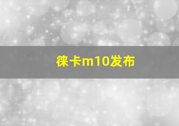 徕卡m10发布