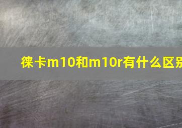 徕卡m10和m10r有什么区别