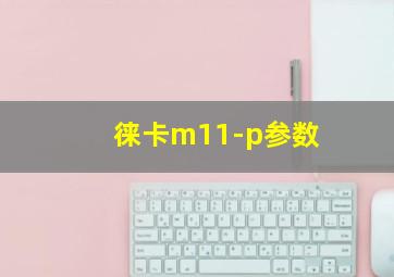 徕卡m11-p参数