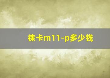 徕卡m11-p多少钱